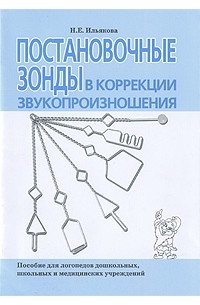 Ильякова Н.Е. - Постановочные зонды в коррекции звукопроизношения