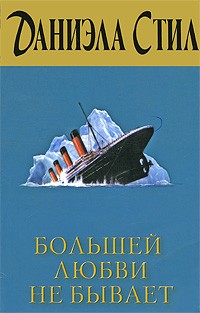 Даниэла Стил - Большей любви не бывает