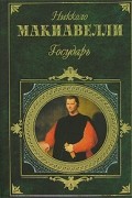 Никколо Макиавелли - Государь. Сочинения (сборник)