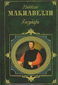 Никколо Макиавелли - Государь. Сочинения (сборник)