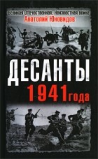 Юновидов А.С. - Десанты 1941 года