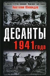 Юновидов А.С. - Десанты 1941 года