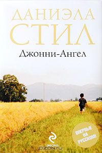 Даниэла Стил - Джонни-Ангел