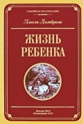Паола Ломброзо - Жизнь ребенка