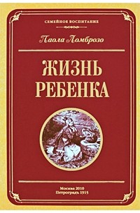 Паола Ломброзо - Жизнь ребенка