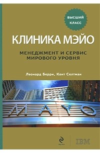  - Клиника Мэйо. Менеджмент и сервис мирового уровня