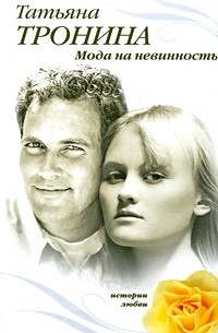 Мода на невинность