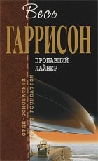 Гарри Гаррисон - Пропавший лайнер