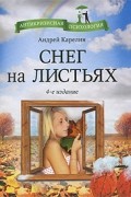 Андрей Александрович Карелин - Снег на листьях