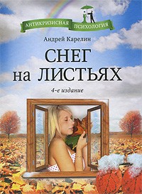 Андрей Александрович Карелин - Снег на листьях