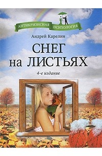 Андрей Александрович Карелин - Снег на листьях