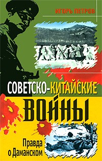 Игорь Петров - Советско-китайские войны. Правда о Даманском