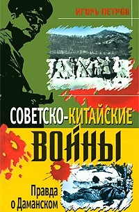 Советско-китайские войны. Правда о Даманском