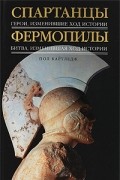 Картледж П. - Спартанцы. Фермопилы (сборник)