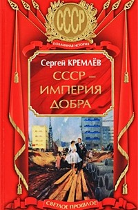 Кремлев С. - СССР - Империя Добра