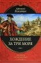 Афанасий Никитин - Хождение за три моря