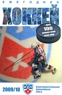 Мозговой В. - Хоккей 2009/10 (+ CD-ROM)