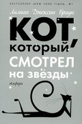 Кот, который смотрел на звезды