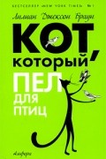 Лилиан Джексон Браун - Кот, который пел для птиц