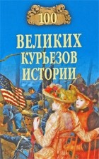 В. Веденеев, Н. Николаев - 100 великих курьезов истории