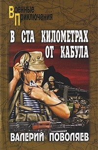 Валерий Поволяев - В ста километрах от Кабула (сборник)
