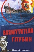 Черкашин Н.А. - Возмутители глубин