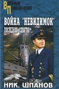 Шпанов Ник. - Война &quot;невидимок&quot;. Последняя схватка