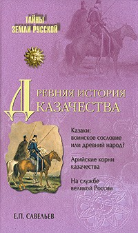 Евграф Савельев - Древняя история казачества