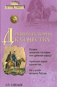 Евграф Савельев - Древняя история казачества