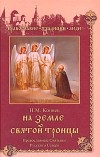 Коняев Н. М. - На земле Святой Троицы. Православные святыни Русского Севера