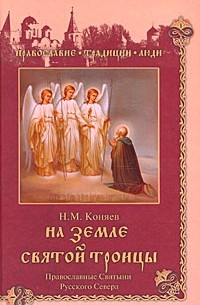 Коняев Н. М. - На земле Святой Троицы. Православные святыни Русского Севера