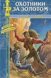 Рольф Т. - Охотники за золотом (сборник)