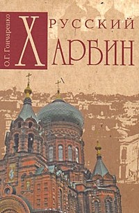 Гончаренко О. Г. - Русский Харбин