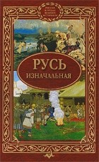 Сергей Алексеев - Русь изначальная