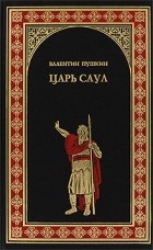  - Царь Саул