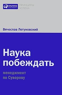 Вячеслав Летуновский - Наука побеждать. Менеджмент по Суворову