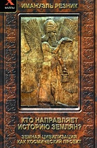 Имануэль Резник - Кто направляет историю землян? Земная цивилизация как космический проект
