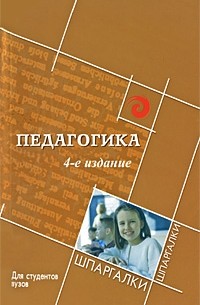Самыгин С.И. - Педагогика