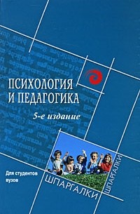 Самыгин С.И. - Психология и педагогика