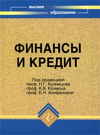  - Финансы и кредит
