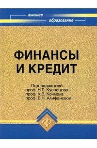  - Финансы и кредит