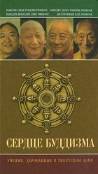 без автора - Сердце буддизма. Учения, дарованные в Тибетском доме (сборник)