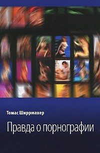 Ширрмахер Томас - Правда о порнографии