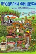 Поделки Финдуса