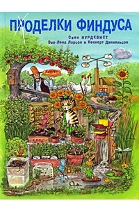 Поделки Финдуса