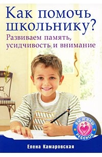 Е. Камаровская - Как помочь школьнику? Развиваем память, усидчивость и внимание