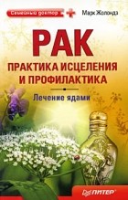 Марк Жолондз - Рак: практика исцеления и профилактика