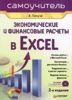 В. Пикуза - Экономические и финансовые расчеты в Excel. Самоучитель (+CD). 2-е изд.