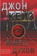 Джон Кейз - Танец духов