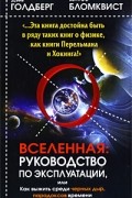  - Вселенная. Руководство по эксплуатации. Как выжить среди черных дыр, временных парадоксов и квантовой неопределенности